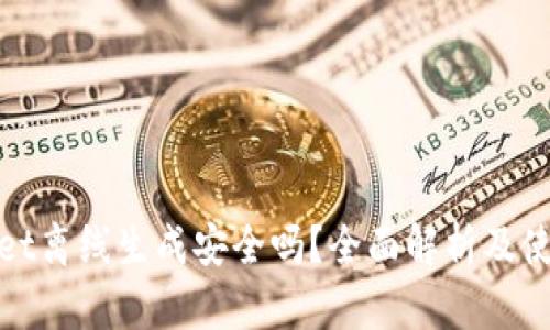 tpwallet离线生成安全吗?全面解析及使用指南