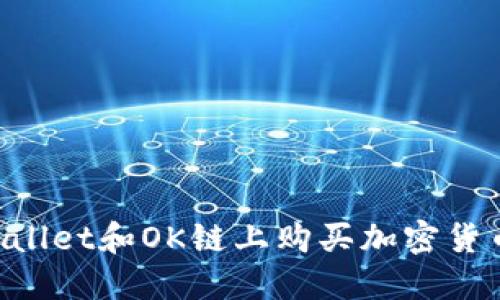 如何在TPWallet和OK链上购买加密货币:完整指南