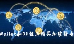 如何在TPWallet和OK链上购买加密货币：完整指南
