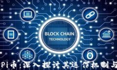 虚拟货币Pi币：深入探讨其运作机制与投资潜力