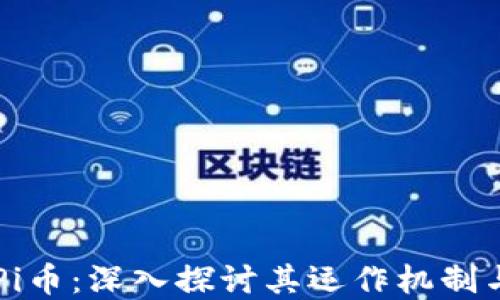 虚拟货币Pi币:深入探讨其运作机制与投资潜力