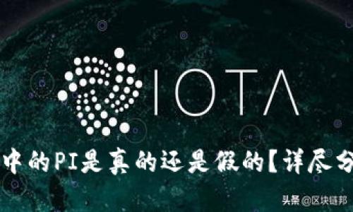 TPWallet中的PI是真的还是假的?详尽分析与解答