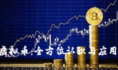 EOS虚拟币:全方位认识与应用前景