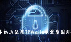 如何在苹果手机上使用TPWallet：需要国外Apple ID吗