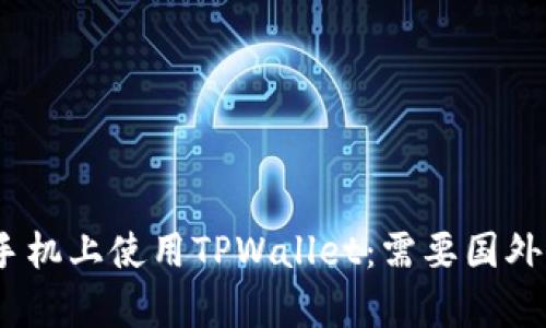 如何在苹果手机上使用TPWallet:需要国外Apple ID吗?