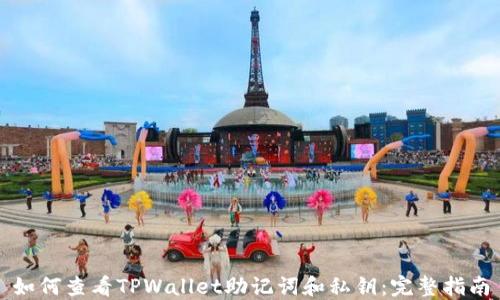 如何查看TPWallet助记词和私钥:完整指南