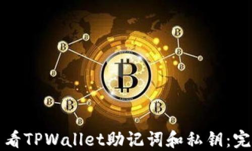 如何查看TPWallet助记词和私钥:完整指南