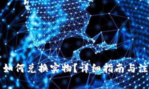 虚拟币如何兑换实物?详细指南与注意事项
