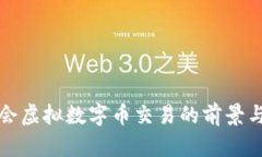 冬奥会虚拟数字币交易的前景与挑战