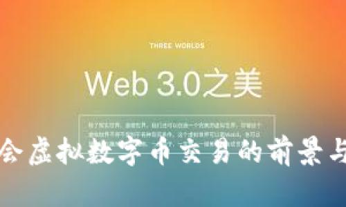 冬奥会虚拟数字币交易的前景与挑战