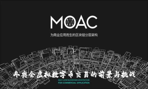 冬奥会虚拟数字币交易的前景与挑战