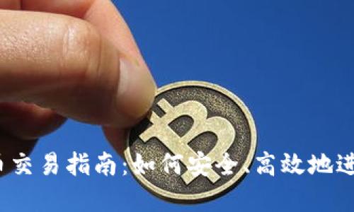 TPWallet PGP币交易指南:如何安全、高效地进行虚拟货币交易