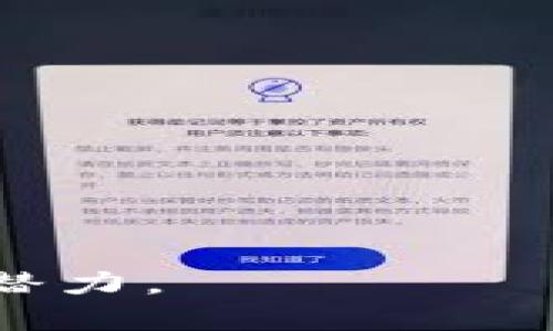 在本文中，我们将深入探讨TPWallet（TPW）币的流动性，并解答一系列与其流动性相关的重要问题。

TPWallet币的流动性解析：如何评估和交易

TPWallet, TPW币, 加密货币, 流动性/guanjianci

### 内容主体大纲

1. **什么是TPWallet（TPW）币**
   - TPWallet的基本信息
   - TPW币的功能与用途
   - TPWallet的市场定位

2. **流动性的重要性**
   - 流动性在加密货币中的定义
   - 流动性与交易量的关系
   - 流动性对投资者的影响

3. **TPW币的流动性分析**
   - 交易所支持情况
   - TPW币的交易量和价格波动
   - 流动性问题的识别与解决

4. **如何提升TPW币的流动性**
   - 增加交易所上市
   - 提升社区参与度
   - 合作与市场推广

5. **TPW币的未来展望**
   - 市场趋势分析
   - TPW币在未来的潜力
   - 影响TPW币流动性的趋势与因素

6. **结论与建议**
   - 总结TPW币的流动性现状
   - 针对投资者的建议

### 详细内容

#### 1. 什么是TPWallet（TPW）币

##### TPWallet的基本信息
TPWallet是一个基于区块链的数字资产钱包，旨在为用户提供安全、便捷的存储和管理加密货币的解决方案。其官方代币TPW币被广泛应用于各种交易和支付场景中。

##### TPW币的功能与用途
TPW币不仅是TPWallet生态系统内的交易媒介，还被用户用来支付手续费，参与平台的投票和决策等，这使得其在生态系统中具有重要地位。

##### TPWallet的市场定位
TPWallet致力于为用户提供安全高效的数字现金服务，定位于用户友好的钱包应用，满足轻量级用户和重度投资者的需求。

#### 2. 流动性的重要性

##### 流动性在加密货币中的定义
流动性指资产在市场中可以快速买卖的能力而不影响其价格。在加密货币市场，流动性尤为重要，因为它直接关系到交易的便利性和定价的稳定性。

##### 流动性与交易量的关系
高流动性通常伴随着高交易量，这使得交易价格更稳定，价格波动较小。反之，低流动性可能导致价格剧烈波动，使得投资者面临更大的风险。

##### 流动性对投资者的影响
流动性影响投资者的进入与退出策略。如果一种加密资产流动性差，投资者可能会面临交易困难，进而影响其投资决策。

#### 3. TPW币的流动性分析

##### 交易所支持情况
TPW币的流动性与它在不同交易所的上市情况密切相关。目前，TPW币已在多个主要加密货币交易所上市，这为其提供了一定的流动性。

##### TPW币的交易量和价格波动
通过分析TPW币的交易量和价格波动，我们可以得出其流动性水平。在活跃的市场中，TPW币的交易量往往较高，这有助于保持价格的稳定。

##### 流动性问题的识别与解决
识别流动性问题有助于及时采取措施来提高TPW币的市场表现。可通过增加市场宣传、提升用户参与度、增强项目透明度来解决流动性不足的问题。

#### 4. 如何提升TPW币的流动性

##### 增加交易所上市
增加更多的交易所对TPW币的支持将显著提升其流动性。项目团队可以积极寻求与知名交易所的合作。

##### 提升社区参与度
与用户沟通并加大宣传力度可以增强社区参与，这不仅能提高TPW币的知名度，更能提升其流动性。

##### 合作与市场推广
与其他项目合作，联盟营销与宣传活动将有助于吸引更多投资者，从而有助于提升TPW币的流动性。

#### 5. TPW币的未来展望

##### 市场趋势分析
市场整体对加密货币的接受度不断提高，这为TPW币提供了良好的外部环境。分析市场动向，对于TPW币的未来至关重要。

##### TPW币在未来的潜力
如果项目团队能够有效提升TPW币的流动性，其在加密市场中的潜力将不可小觑，未来可能成为投资者关注的焦点。

##### 影响TPW币流动性的趋势与因素
包括政策法规、技术创新及用户需求变化等多种因素都可能对TPW币的流动性产生影响，认真关注这些因素将有助于预测市场走向。

#### 6. 结论与建议

##### 总结TPW币的流动性现状
TPW币的流动性在当前市场中处于合理水平，但仍有提升空间。项目团队需要在多个方面下功夫。

##### 针对投资者的建议
投资者在考虑投资TPW币时，应留意其流动性状况，并结合市场动态进行决策。同时，保持对未来市场趋势的敏感性，以便灵活应对市场变化。

### 六个相关问题

1. **TPW币的流动性与其他主流加密货币相比如何？**
2. **如何利用TPW币进行投资交易，获取流动性利益？**
3. **TPWallet团队如何提升TPW币的整体市场表现？**
4. **影响TPW币流动性的外部政策和市场因素有哪些？**
5. **TPW币的长期投资价值与流动性如何平衡？**
6. **我该如何判断TPW币的交易安全性与流动性？**

接下来，我们将一一解答这些问题，深入了解TPW币的流动性现状及其未来潜力。