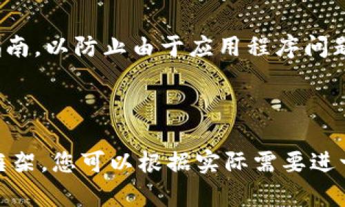 请注意：下面是一个建议性的和相关内容的大纲，实际内容需要根据具体情况进行调整。和大纲旨在帮助您构建一个的文章。

tiaotitpwallet打不开的原因及解决方法/tiaoti
tpwallet, tpwallet打不开, 钱包故障, 加密货币钱包/guanjianci

## 内容大纲

1. 引言
   - 对TP Wallet和加密货币钱包的介绍
   - 文章目的：帮助用户解决TP Wallet打不开的问题

2. TP Wallet概述
   - TP Wallet的功能
   - TP Wallet的用户群体
   - TP Wallet在加密货币市场中的地位

3. TP Wallet打不开的常见原因
   - 软件故障
   - 网络问题
   - 设备兼容性
   - 存储空间不足

4. 解决TP Wallet打不开的步骤
   - 重启设备
   - 更新软件
   - 检查网络连接
   - 清理存储空间

5. 如何避免TP Wallet再次出现问题
   - 定期更新
   - 备份重要数据
   - 定期清理应用数据

6. 用户反馈和案例分析
   - 用户的常见问题
   - 典型案例研究

7. 结论
   - 总结解决方案
   - 提醒用户保持谨慎

## 问题及详细介绍

### 1. 什么导致TP Wallet无法打开？

TP Wallet不能打开的原因可能有很多，包括软件自身的问题、网络环境不佳、设备不兼容等。通过理解这些原因，用户可以更有效地进行故障排除。

### 2. 如何重启设备以解决TP Wallet问题？

重启设备是解决许多应用问题的传统方法。本文将详细介绍如何安全重启手机或电脑，以便重新加载TP Wallet应用程序。

### 3. 更新TP Wallet有什么重要性？

软件更新通常包含bug修复和性能提升。本文将探讨如何检查和应用TP Wallet的最新更新，并解释更新对应用程序正常运行的重要性。

### 4. 如何检查网络连接以解决TP Wallet问题？

网络连接不良可能导致TP Wallet无法正常打开，本文将提供一些步骤来检查和修复网络问题的方法。

### 5. 存储空间不足如何影响TP Wallet的性能？

存储空间不足可能导致应用程序崩溃或无法启动。本文将指导用户如何清理存储空间，并提供建议以避免这种情况。

### 6. 如何备份TP Wallet的数据以防止数据丢失？

备份数据对于保持信息安全至关重要。本文将提供详细的备份指南，以防止由于应用程序问题而导致的数据丢失。

---

以上是一个关于“TP Wallet打不开”的内容大纲及建议性段落框架。您可以根据实际需要进一步扩展每个部分，确保每个问题的详细介绍达到800字的目标。