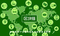 如何使用TP多前钱包进行加密货币管理