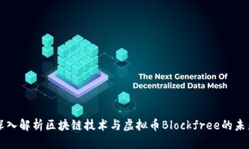 深入解析区块链技术与虚拟币Blockfree的未来