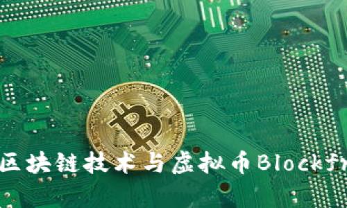 深入解析区块链技术与虚拟币Blockfree的未来
