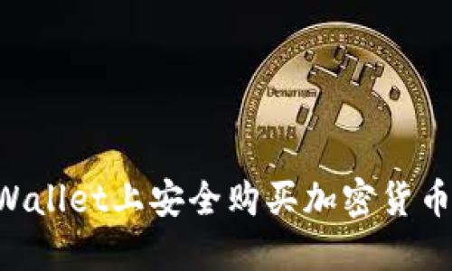 如何在TPWallet上安全购买加密货币:详细指南