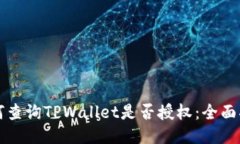 如何查询TPWallet是否授权：全面指南