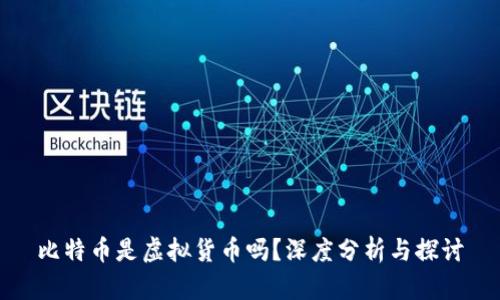 比特币是虚拟货币吗?深度分析与探讨