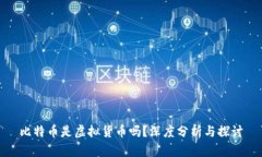 比特币是虚拟货币吗？深度分析与探讨