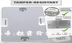 : 揭秘STRAT虚拟币：投资价值、市场分析及未来趋