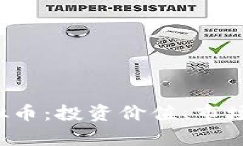 : 揭秘STRAT虚拟币:投资价值、市场分析及未来趋势