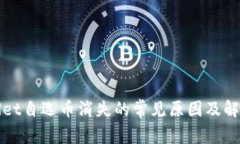 tpWallet自选币消失的常见原因及解决方法