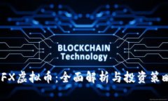 IFX虚拟币：全面解析与投资策略