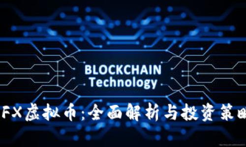 IFX虚拟币:全面解析与投资策略