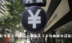 如何解决TPWallet添加不了合约地址的问题？