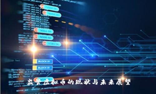 监管虚拟币的现状与未来展望