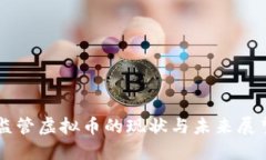 监管虚拟币的现状与未来展望