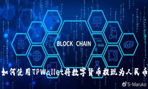 如何使用TPWallet将数字货币提现为人民币