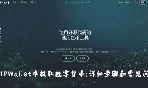 如何在TPWallet中提取数字货币:详细步骤和常见问题解答