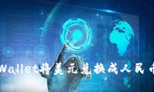 如何通过TPWallet将美元兑换成人民币的详细指南