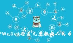 如何通过TPWallet将美元兑换成人民币的详细指南
