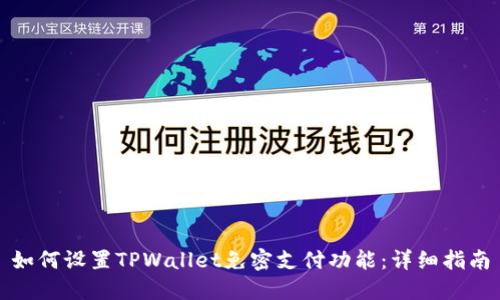 如何设置TPWallet免密支付功能:详细指南