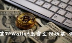 如何设置TPWallet免密支付功能：详细指南