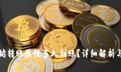 tpwallet以太坊转账最慢多久到账？详细解析与常见