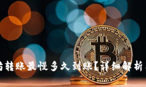tpwallet以太坊转账最慢多久到账?详细解析与常见问题解答