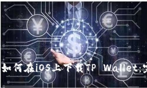 2023年如何在iOS上下载TP Wallet:完整指南