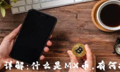 MX虚拟币详解：什么是MX币，有何投资价值？
