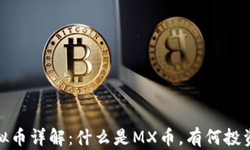 MX虚拟币详解:什么是MX币,有何投资价值?