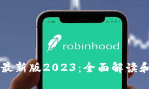 TPWallet最新版2023:全面解读和应用指南