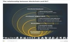 TPWallet最新版2023：全面解读和应用指南