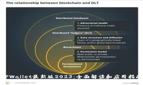 TPWallet最新版2023:全面解读和应用指南