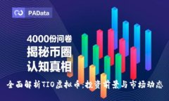 全面解析TIO虚拟币：投资前景与市场动态