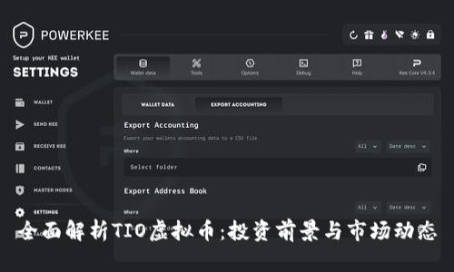 全面解析TIO虚拟币:投资前景与市场动态