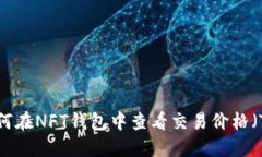 如何在NFT钱包中查看交易价格（TP）